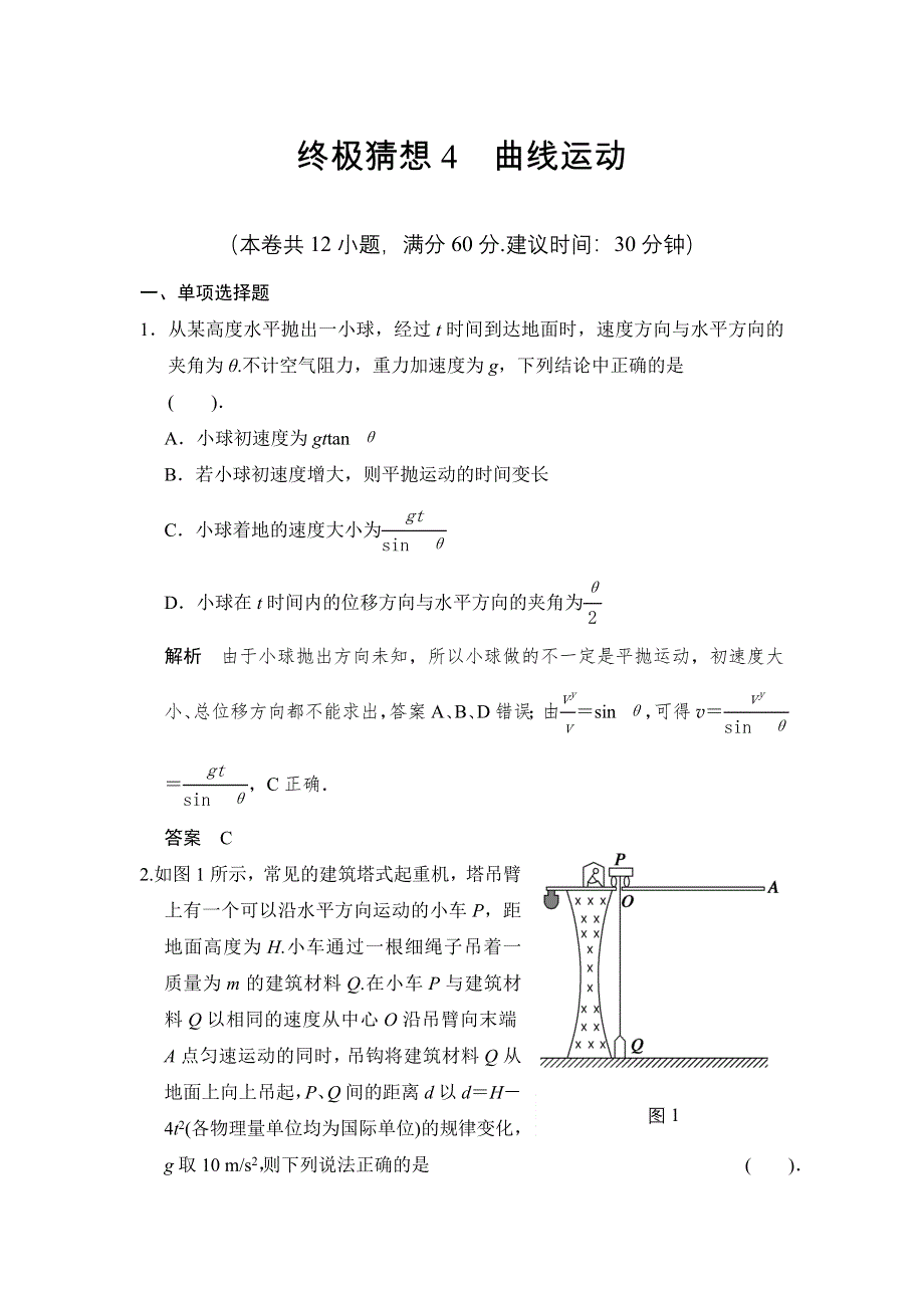 《创新设计》2014届高考物理（广东专用）三轮考前通关：终极猜想4 曲线运动 WORD版含答案.doc_第1页