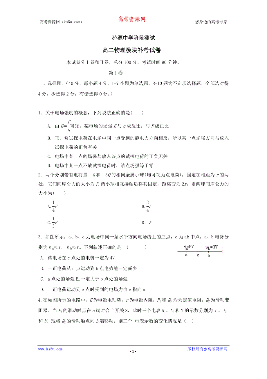 云南省红河州泸源中学2019-2020学年高二上学期第一次月考（补考二）物理试题 WORD版含答案.doc_第1页