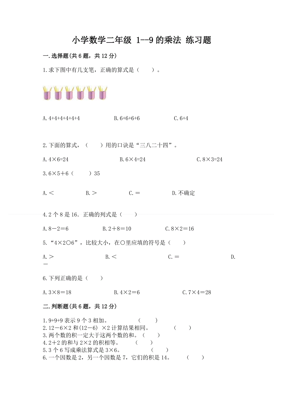 小学数学二年级 1--9的乘法 练习题含完整答案（易错题）.docx_第1页