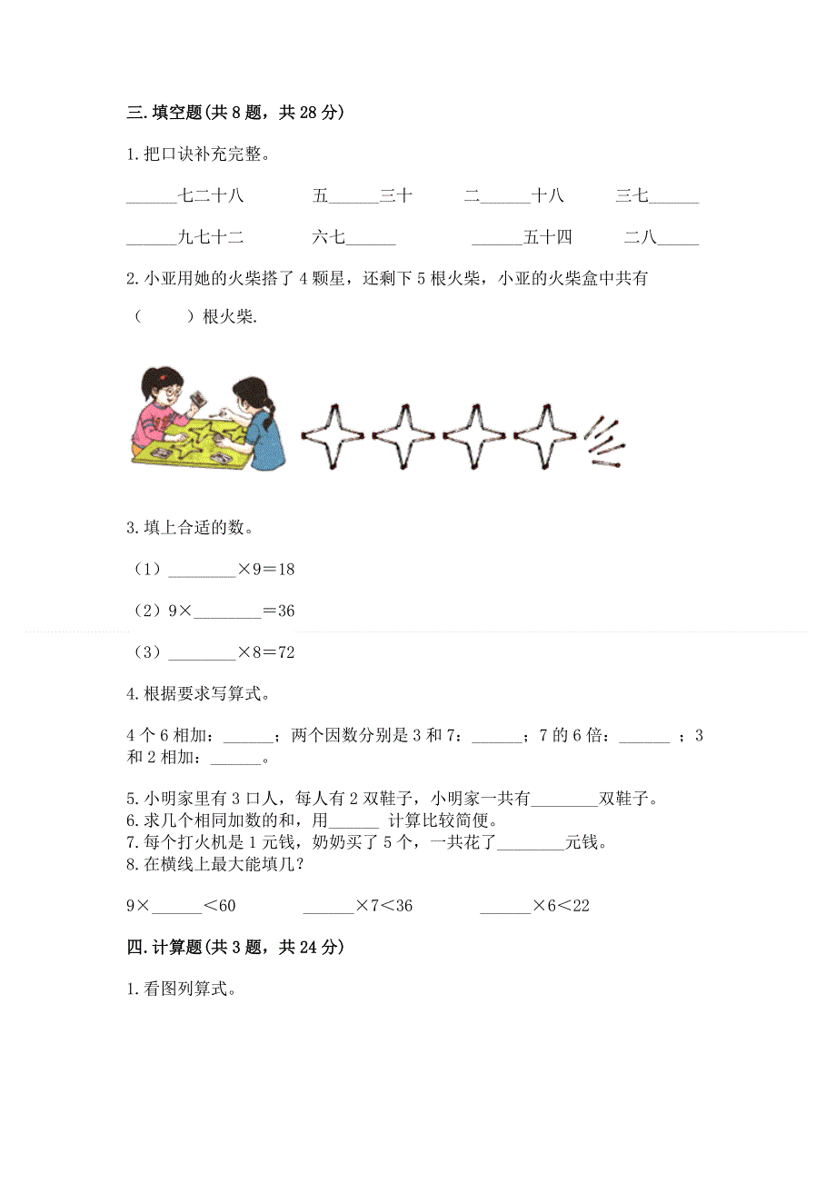 小学数学二年级 1--9的乘法 练习题含完整答案（易错题）.docx_第2页