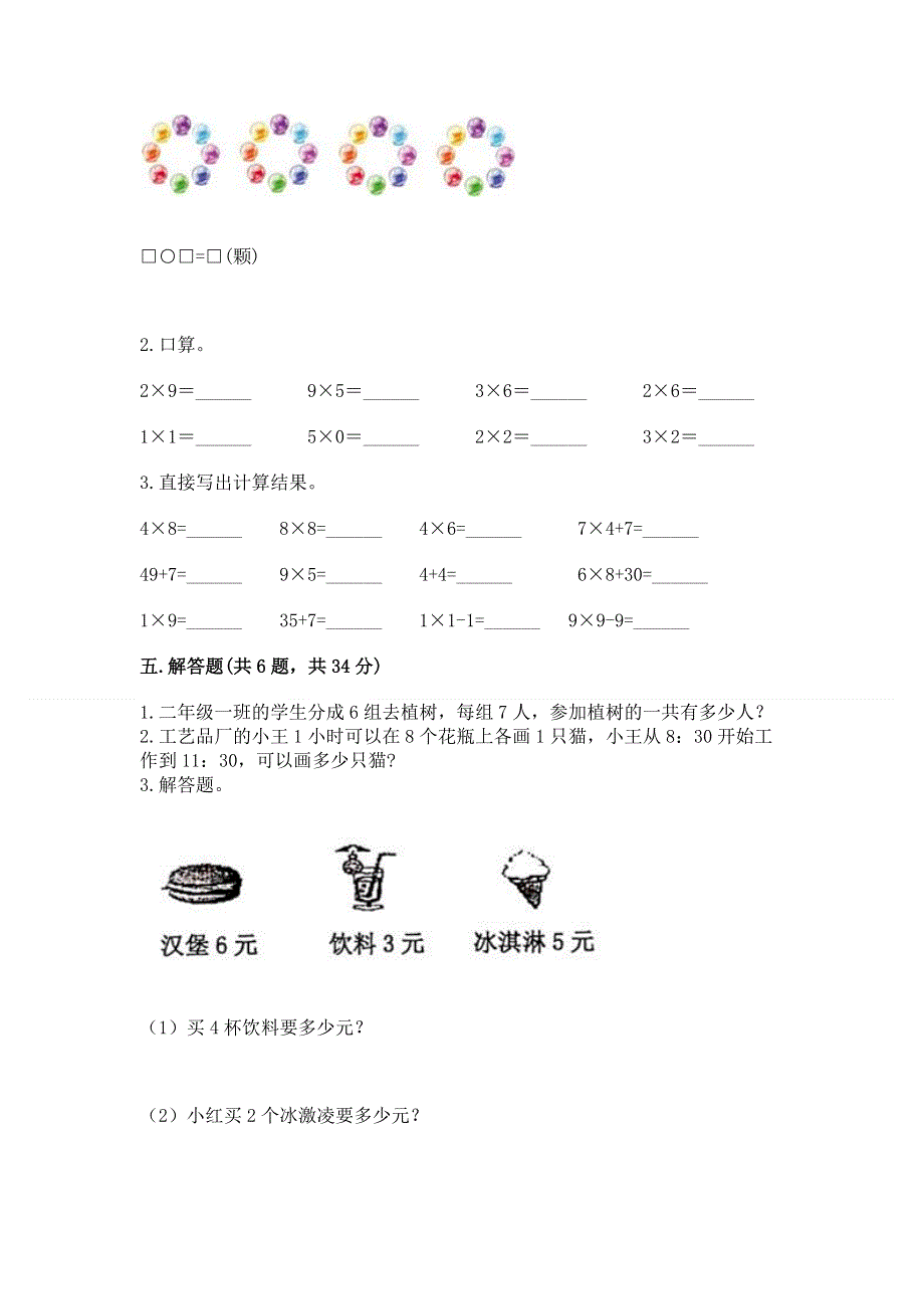 小学数学二年级 1--9的乘法 练习题含完整答案（易错题）.docx_第3页