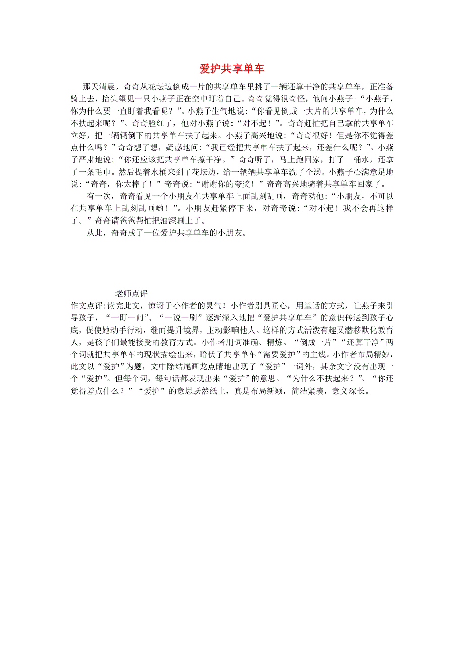 三年级语文（楚才杯）同步获奖作文《爱护共享单车》3.doc_第1页