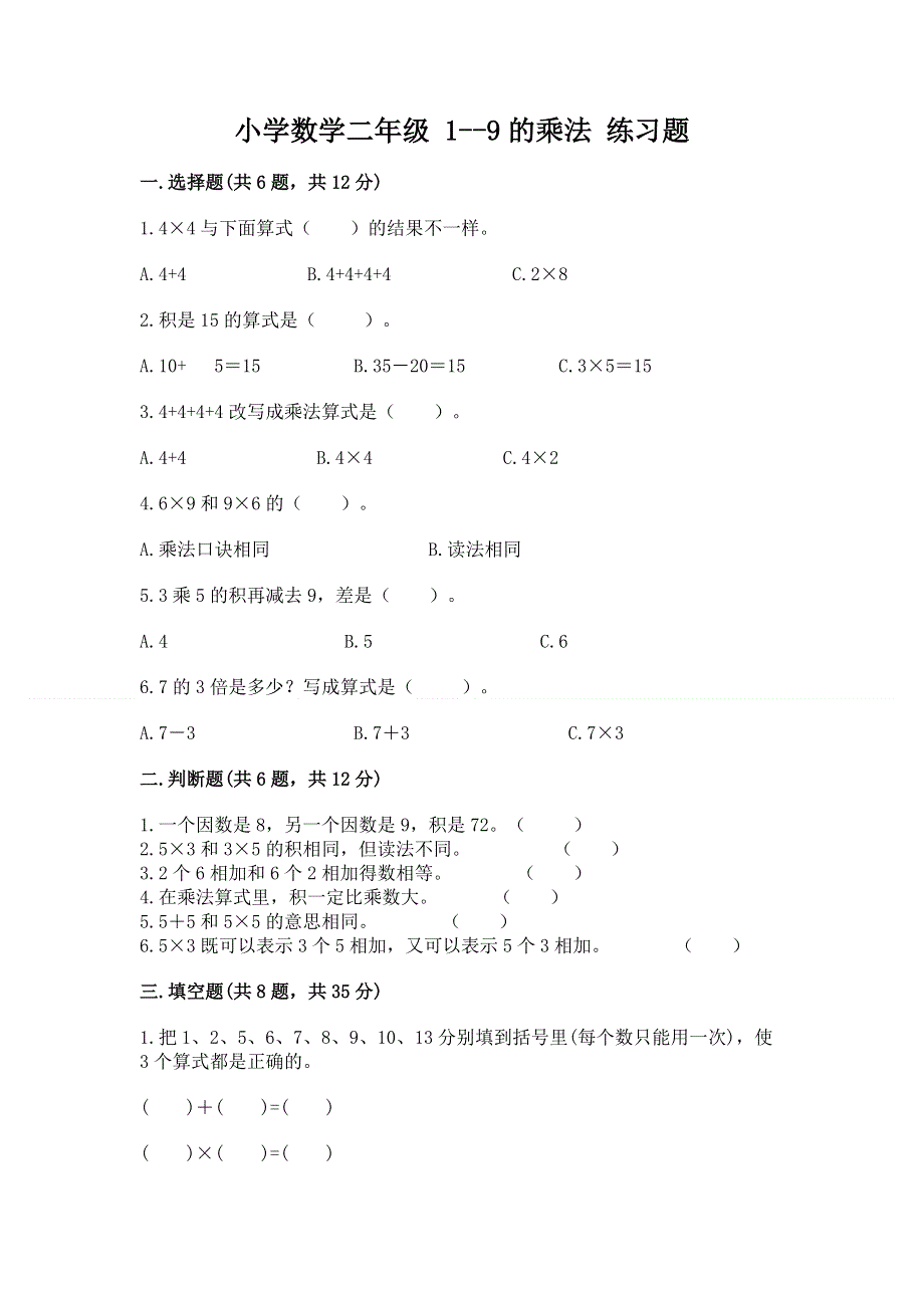 小学数学二年级 1--9的乘法 练习题含下载答案.docx_第1页