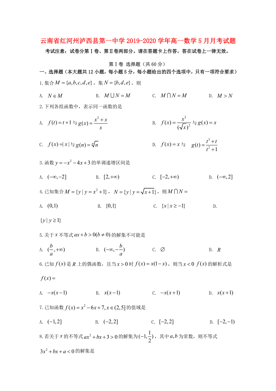 云南省红河州泸西县第一中学2019-2020学年高一数学5月月考试题.doc_第1页