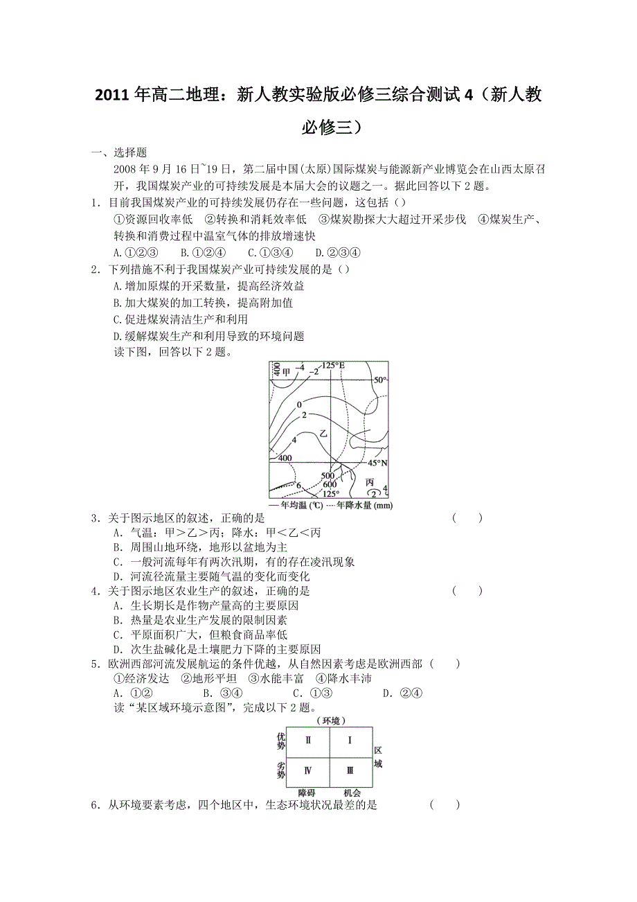 2011年高二地理：新人教实验版必修三综合测试4（新人教必修一）.doc_第1页