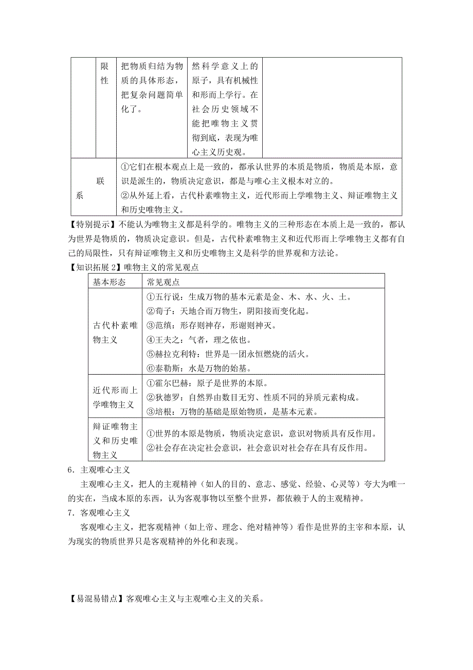 2013届高三政治一轮复习考点解读：第二课 百舸争流的思想（新人教必修4）.doc_第3页