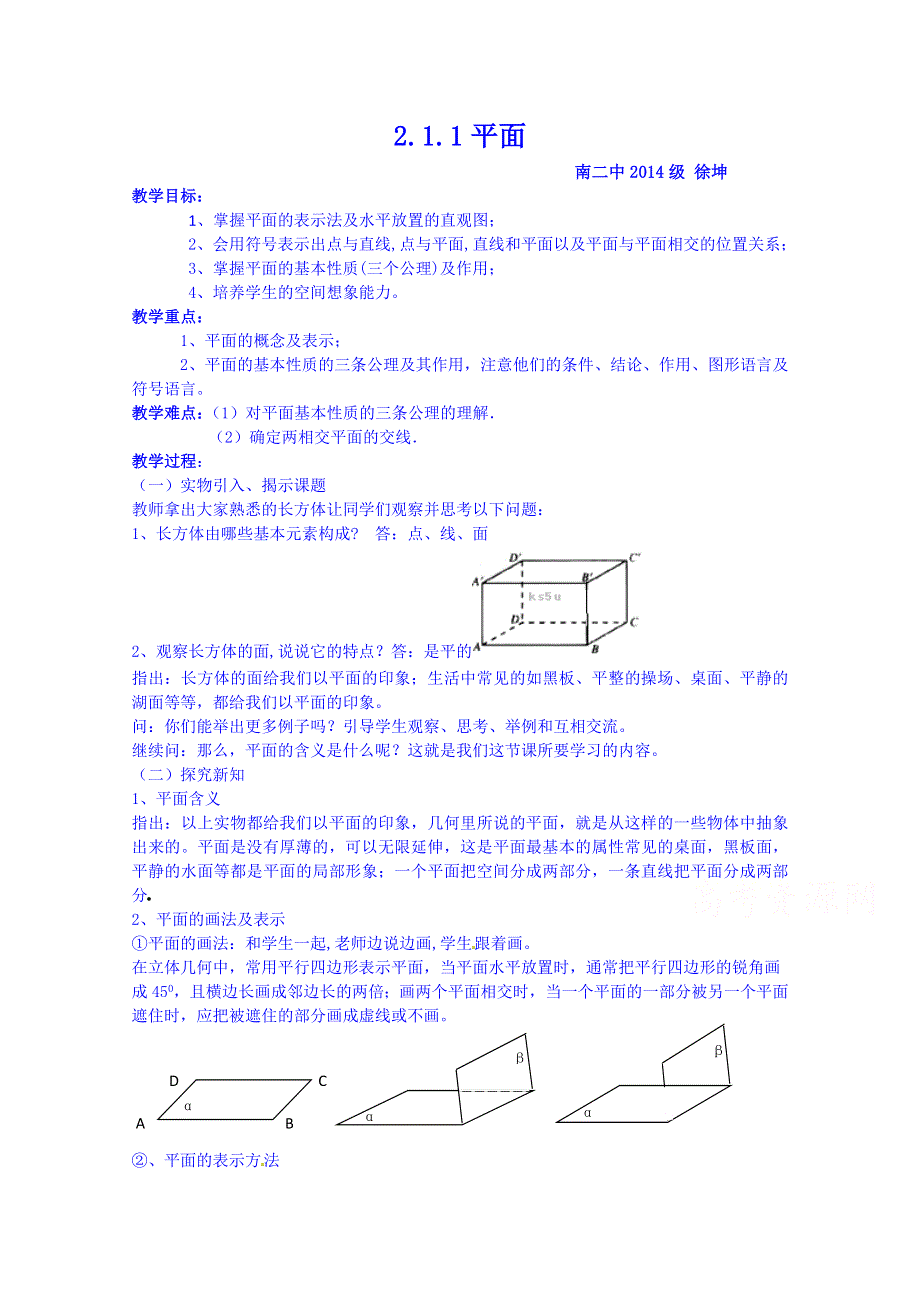 四川省宜宾市南溪区第二中学校高中数学人教A教案 必修二 第二章第一节平面.doc_第1页