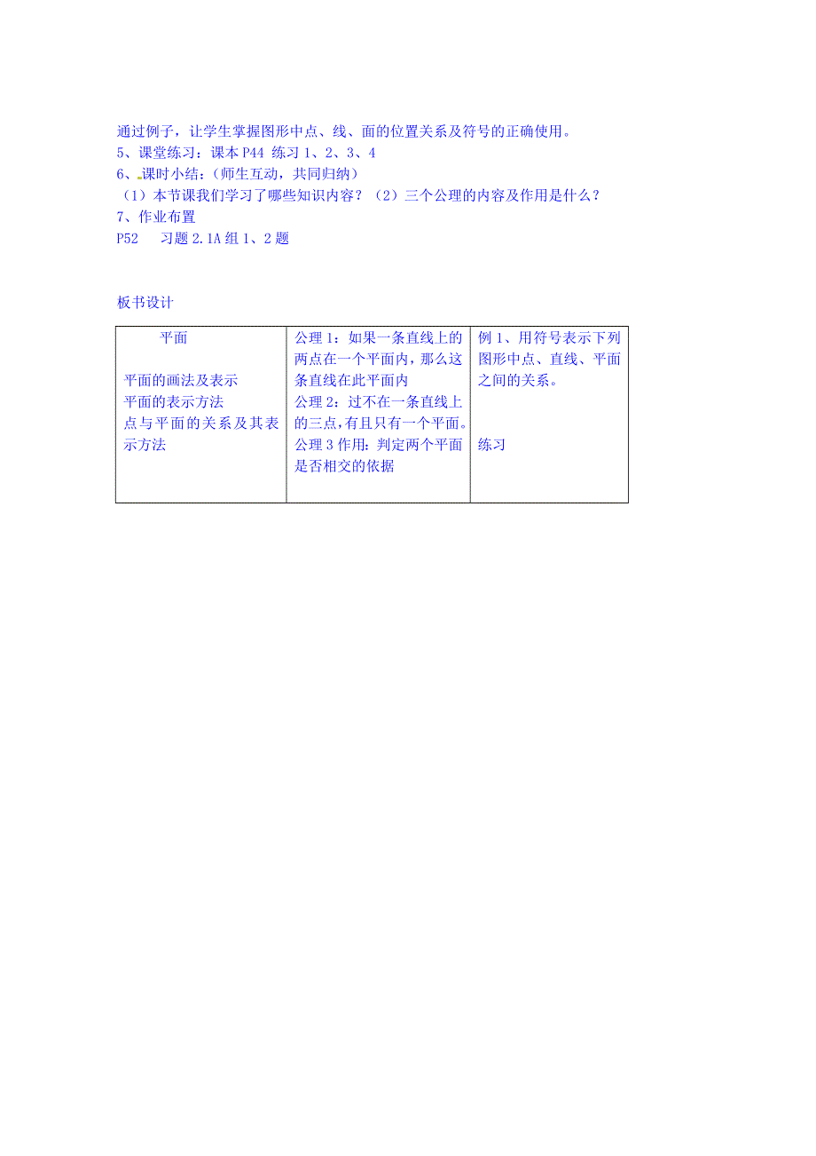 四川省宜宾市南溪区第二中学校高中数学人教A教案 必修二 第二章第一节平面.doc_第3页