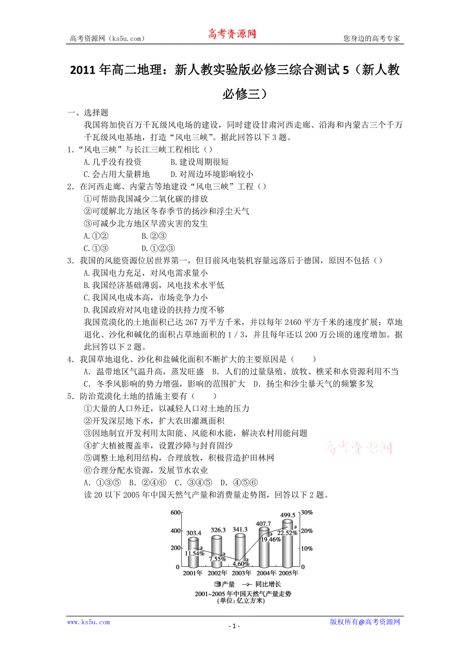 2011年高二地理：新人教实验版必修三综合测试5（新人教必修三）.doc_第1页