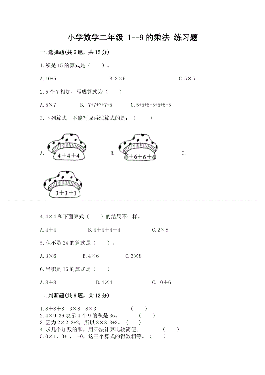 小学数学二年级 1--9的乘法 练习题含完整答案（精品）.docx_第1页