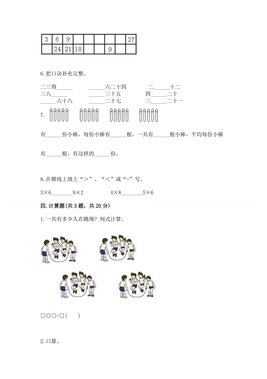 小学数学二年级 1--9的乘法 练习题含完整答案【必刷】.docx_第3页