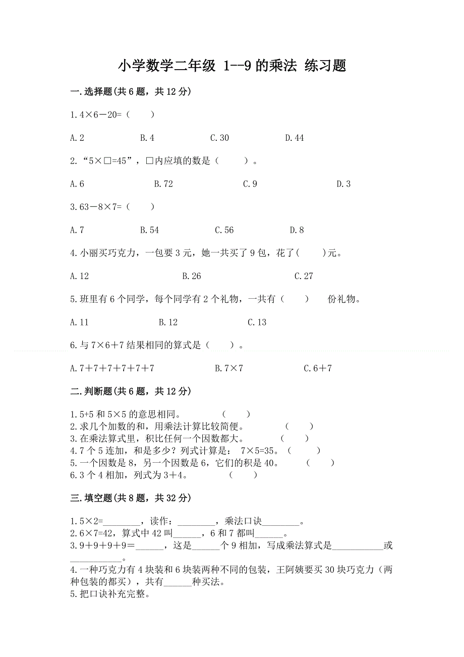 小学数学二年级 1--9的乘法 练习题含完整答案（有一套）.docx_第1页