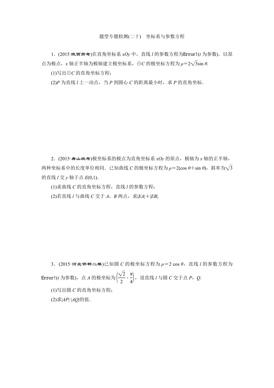 《三维设计》2016届高三数学（理）二轮复习 题型专题检测（二十）　坐标系与参数方程 WORD版含答案.doc_第1页