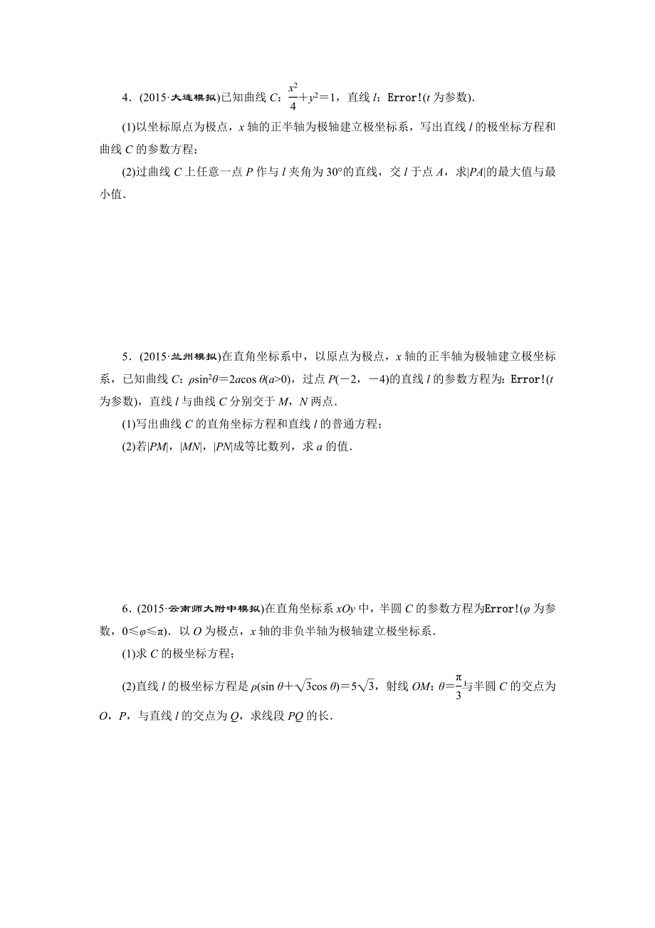 《三维设计》2016届高三数学（理）二轮复习 题型专题检测（二十）　坐标系与参数方程 WORD版含答案.doc_第2页