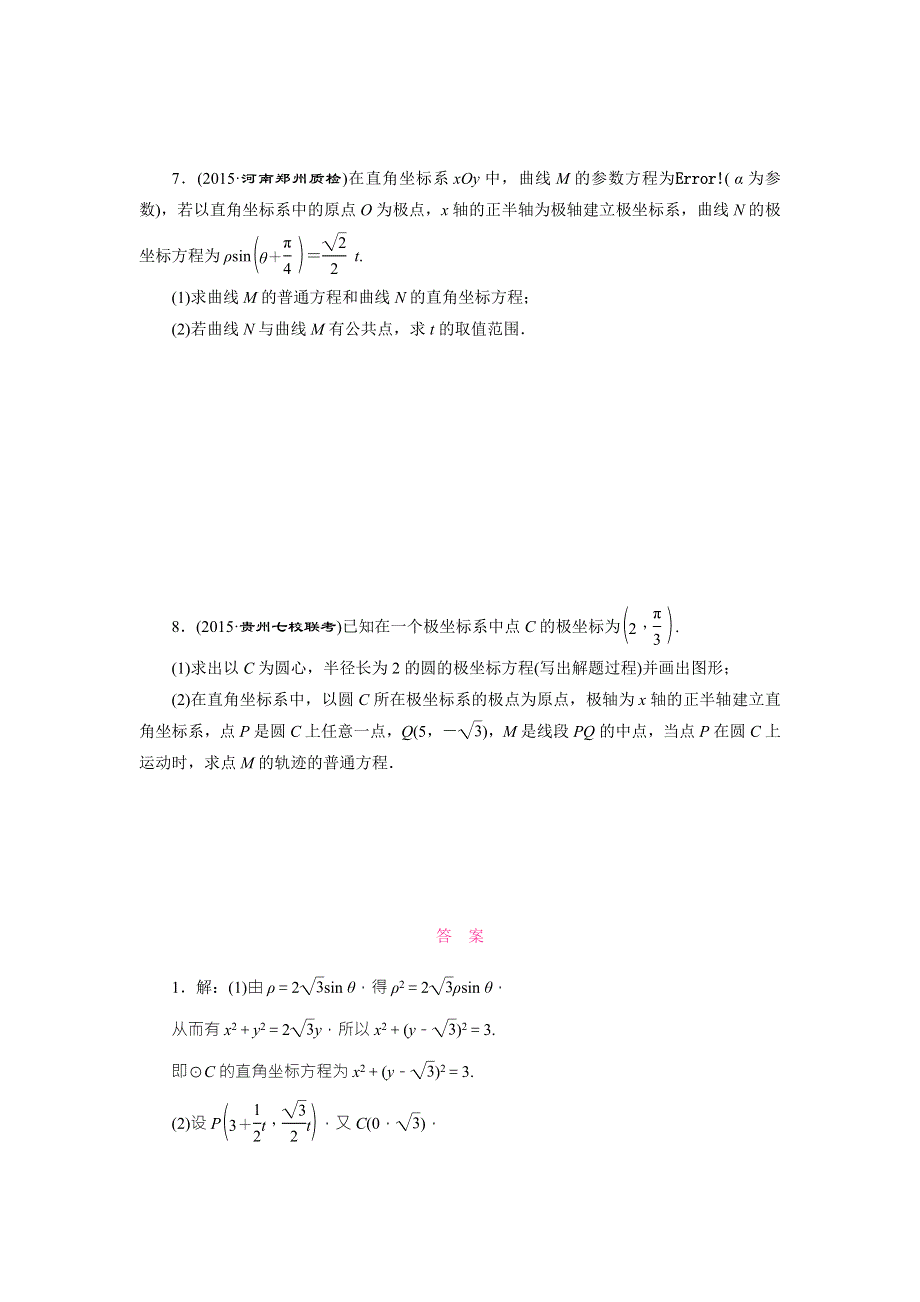 《三维设计》2016届高三数学（理）二轮复习 题型专题检测（二十）　坐标系与参数方程 WORD版含答案.doc_第3页