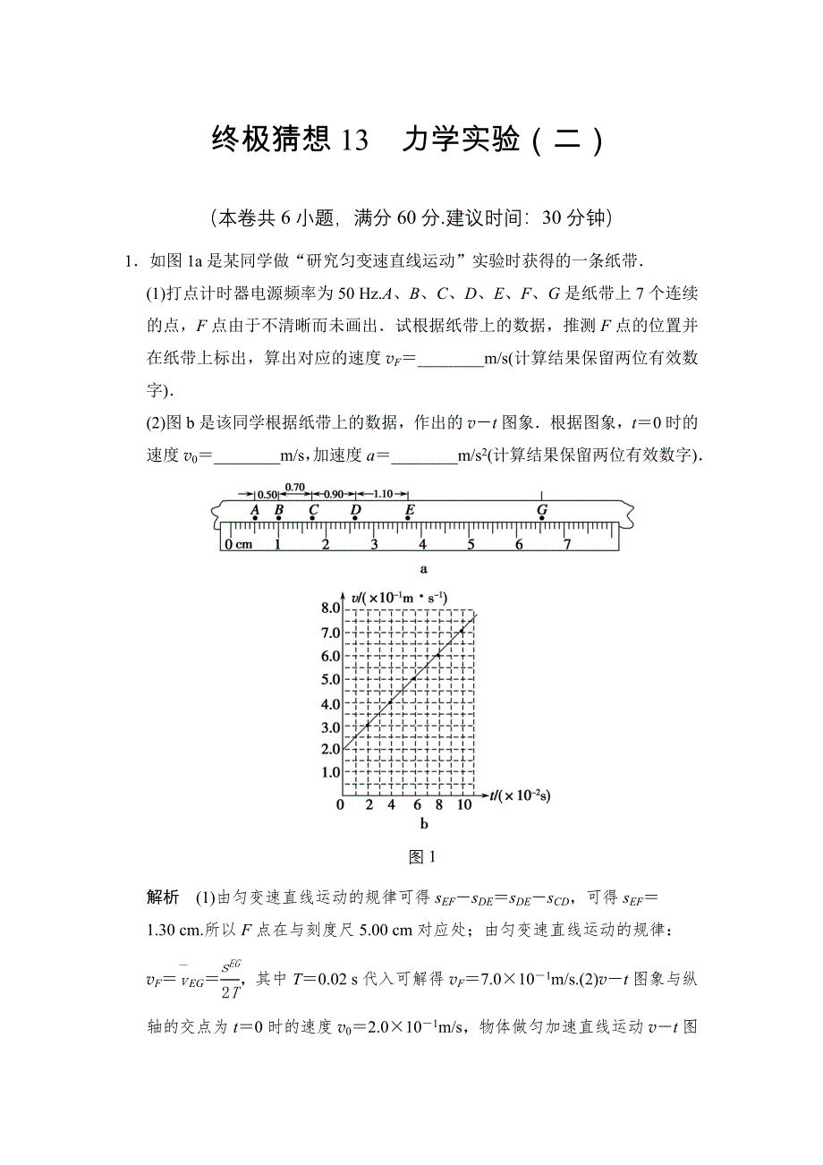 《创新设计》2014届高考物理（广东专用）三轮考前通关：终极猜想13 力学实验（二） WORD版含答案.doc_第1页