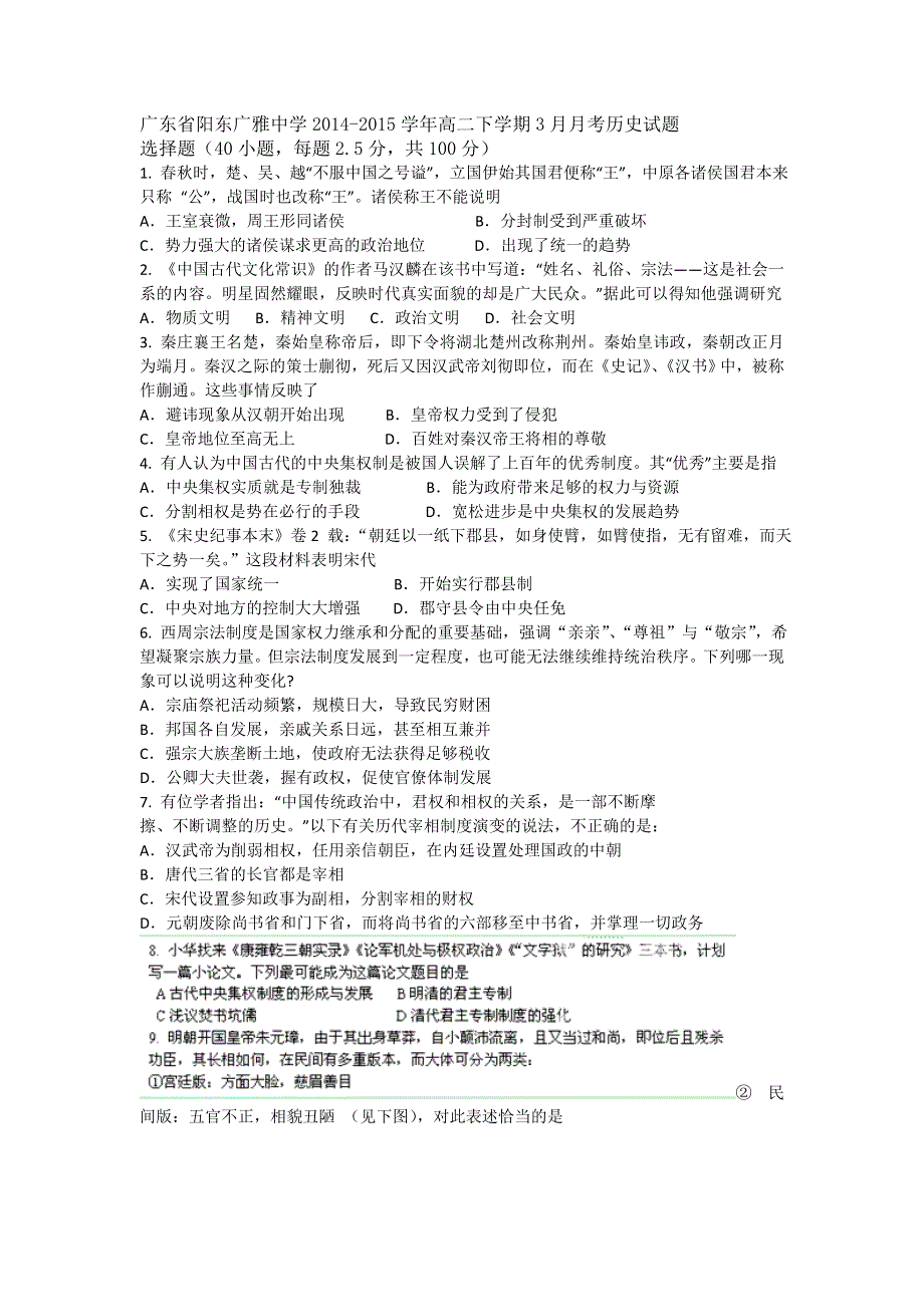 《名校》广东省阳东广雅中学2014-2015学年高二下学期3月月考历史（理）试题 .doc_第1页