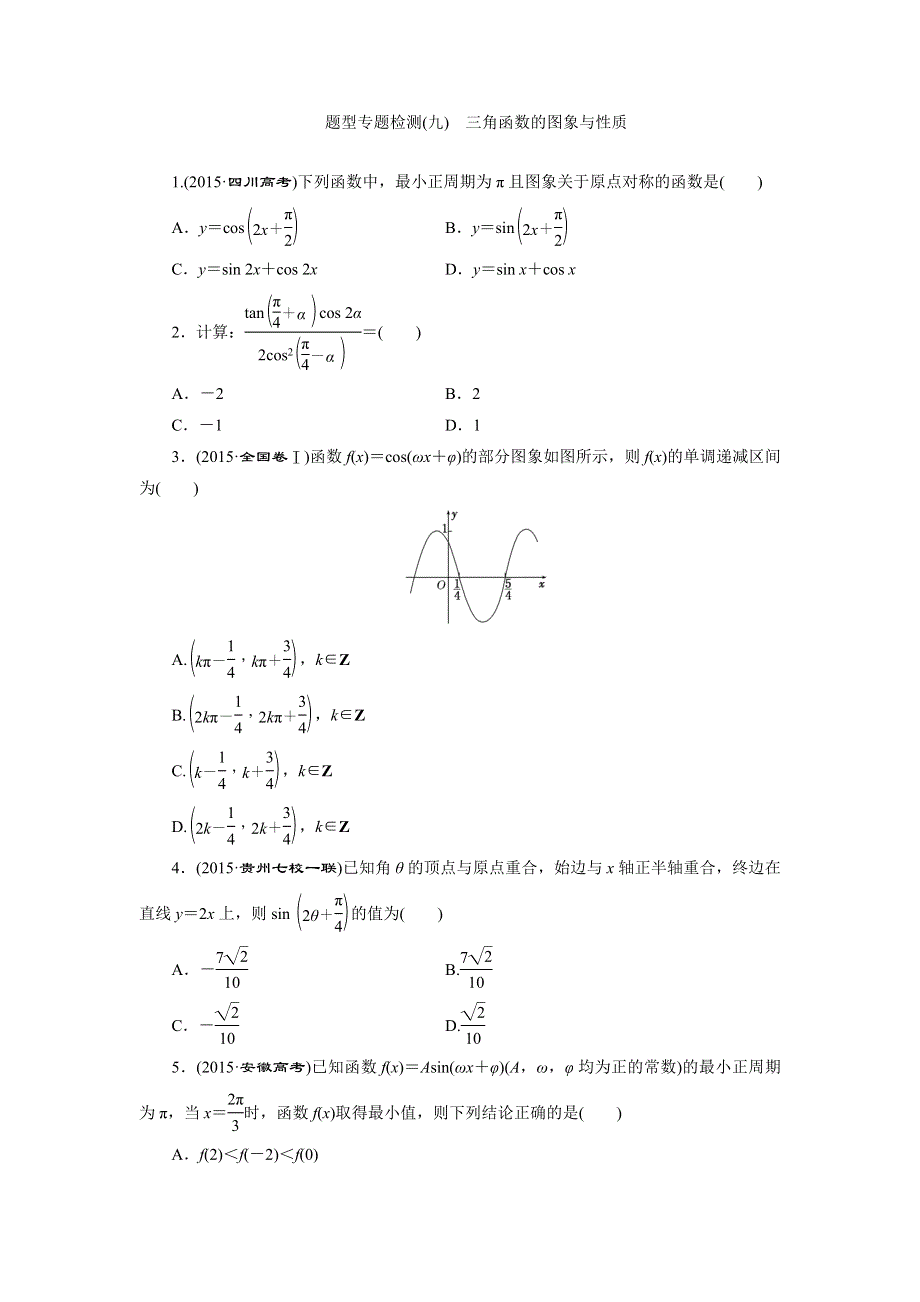 《三维设计》2016届高三数学（理）二轮复习 题型专题检测（九）　三角函数的图象与性质 WORD版含答案.doc_第1页