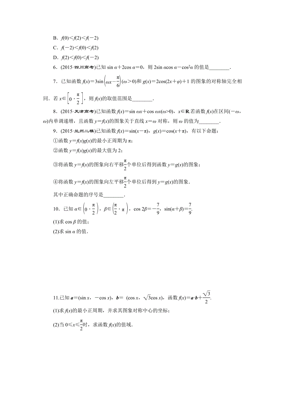 《三维设计》2016届高三数学（理）二轮复习 题型专题检测（九）　三角函数的图象与性质 WORD版含答案.doc_第2页