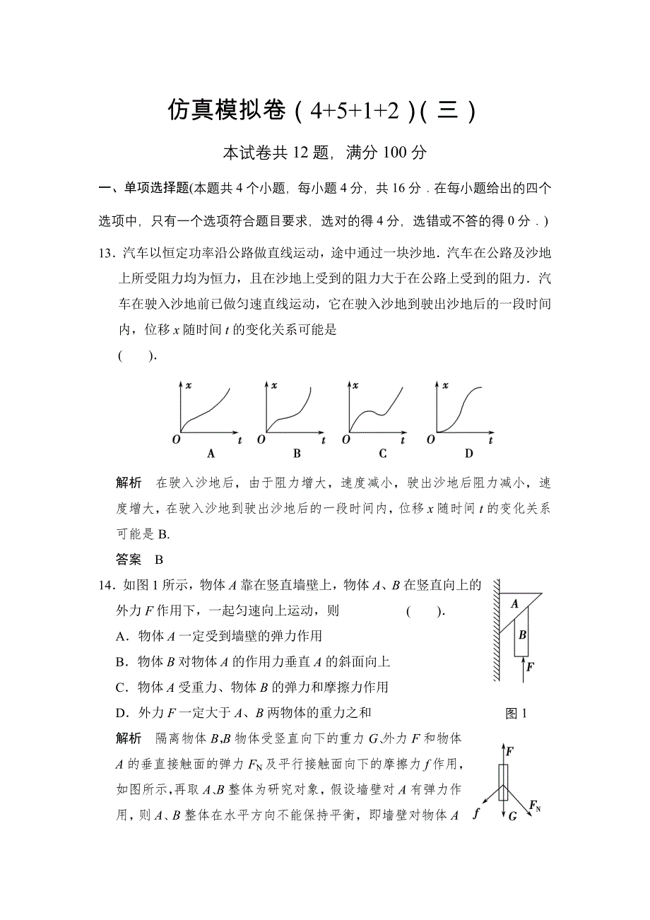 《创新设计》2014届高考物理（广东专用）二轮复习 仿真模拟卷（4+5+1+2）（三） WORD版含答案.doc_第1页