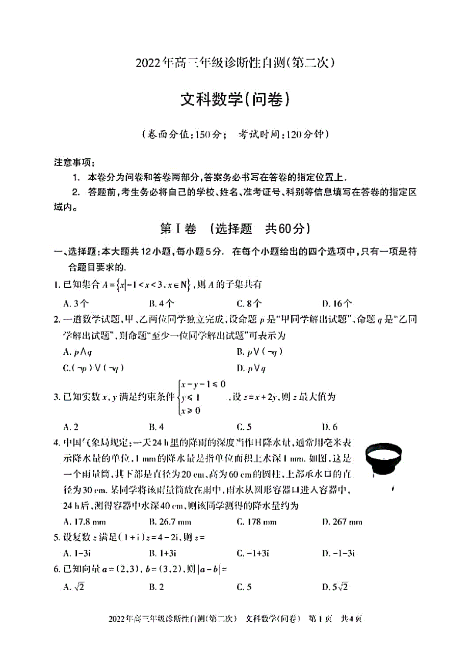 新疆省2022届高三诊断性自测（第二次）文科数学试题 PDF版含解析.pdf_第1页