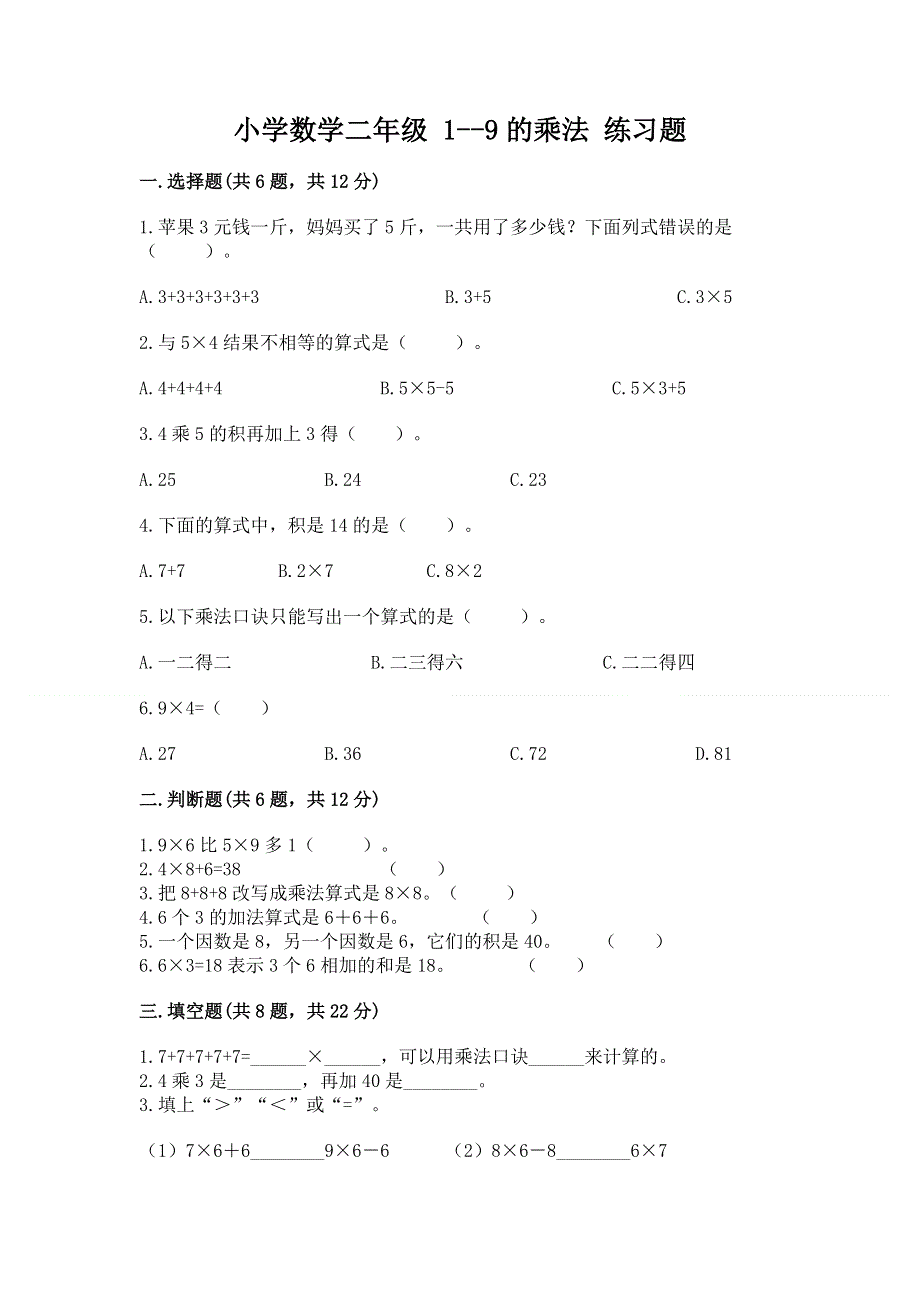 小学数学二年级 1--9的乘法 练习题含完整答案（网校专用）.docx_第1页