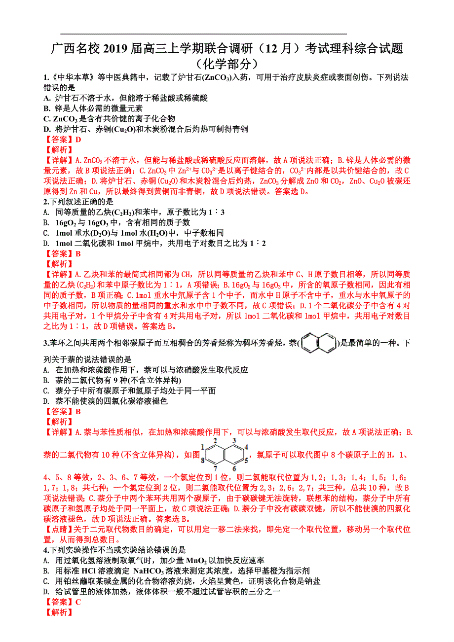 《名校》广西壮族自治区高三上学期联合调研（12月）考试理科综合化学试题 WORD版含解析.doc_第1页