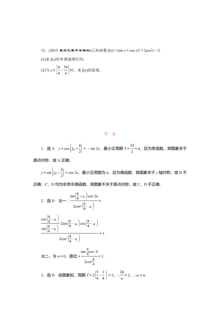 《三维设计》2016届高三数学（文）二轮复习练习：第二部分层级二 题型专题（四）　三角函数的图象与性质 WORD版含答案.doc_第3页