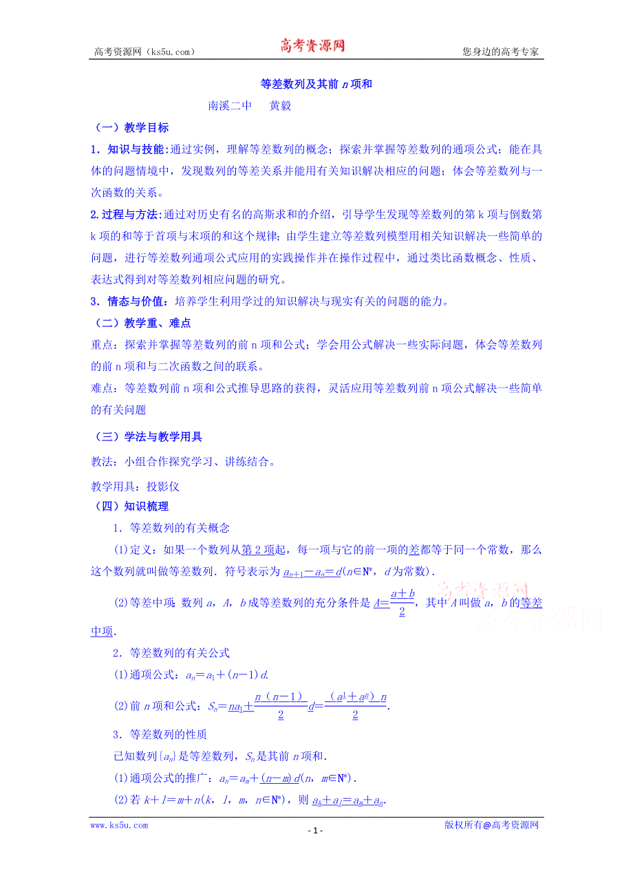 四川省宜宾市南溪区第二中学校高中数学人教A教案 必修五 第二章第三节等差数列及其前N项和.doc_第1页