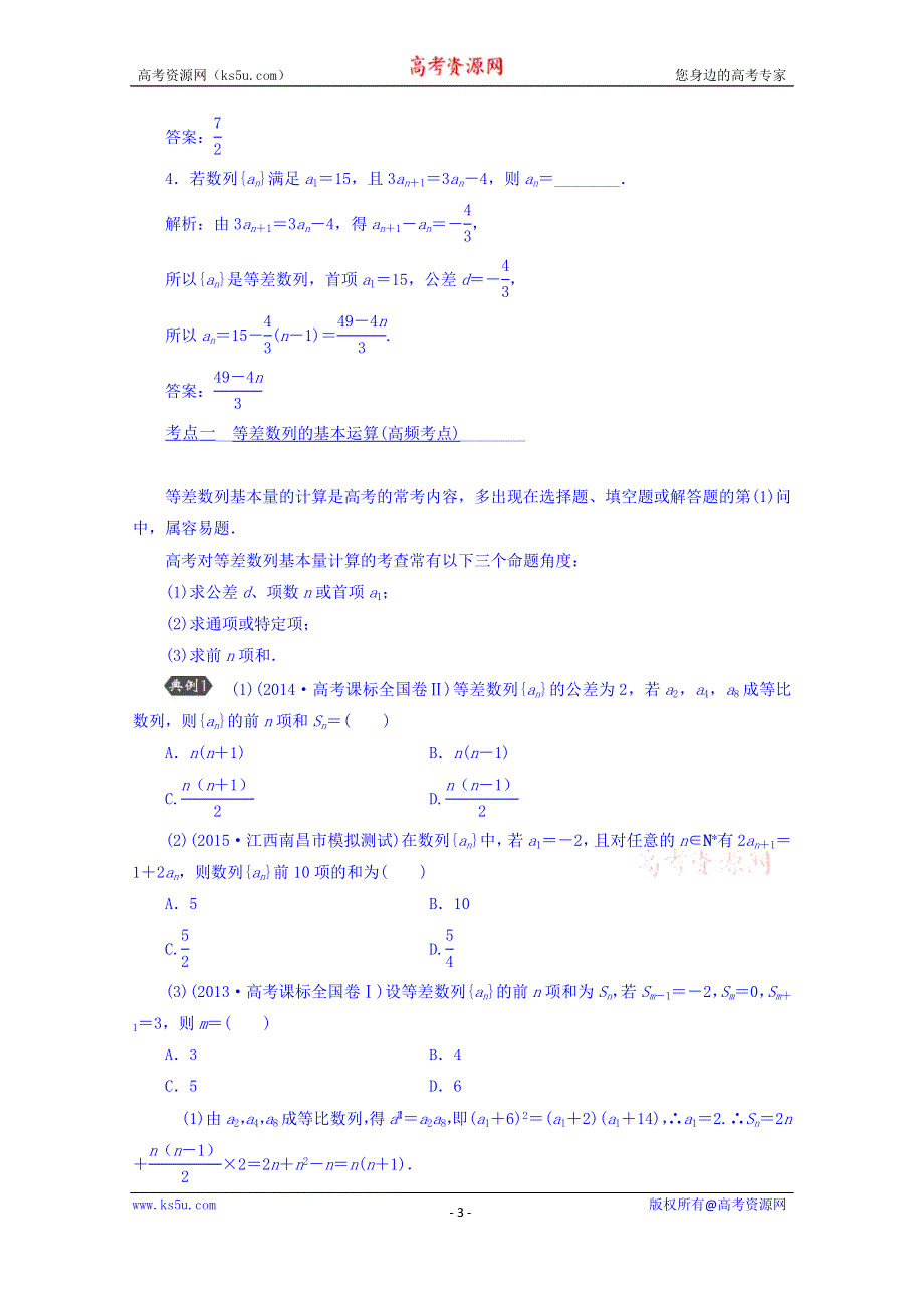 四川省宜宾市南溪区第二中学校高中数学人教A教案 必修五 第二章第三节等差数列及其前N项和.doc_第3页