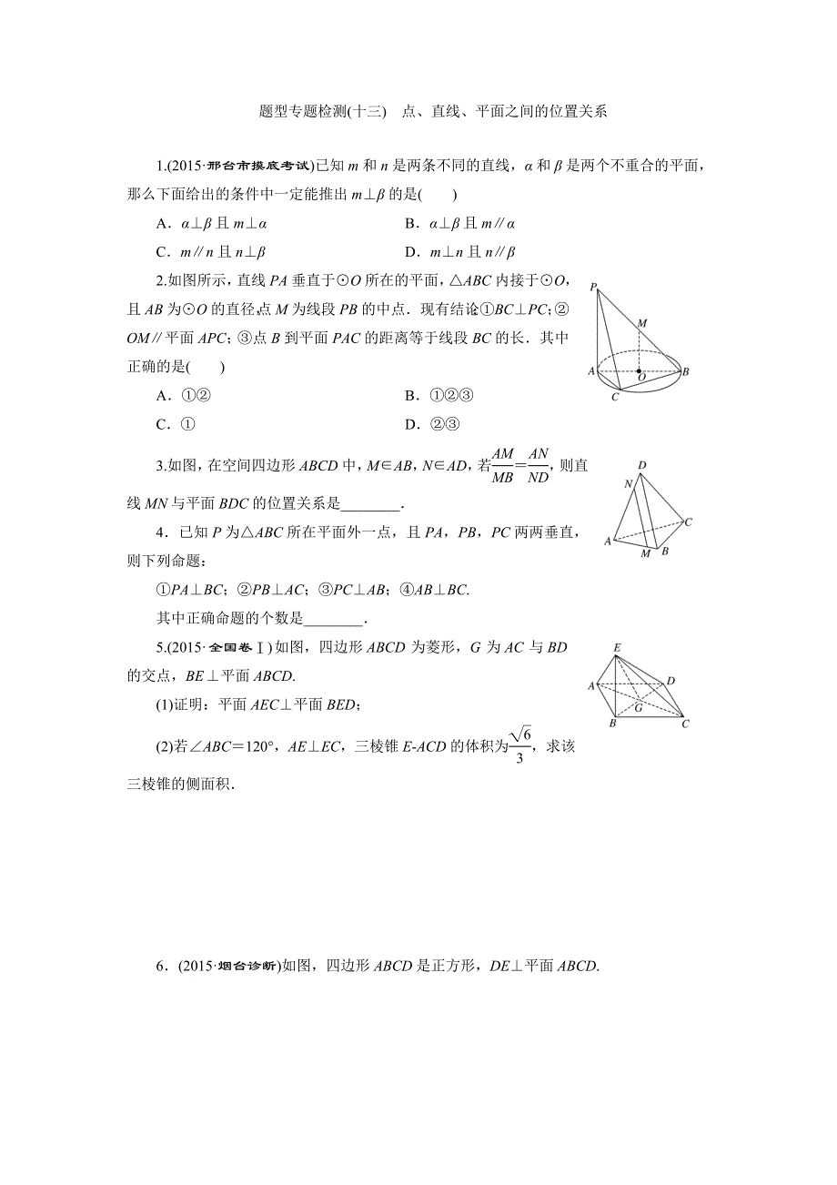 《三维设计》2016届高三数学（文）二轮复习练习：第二部分层级二 题型专题（九）　点、直线、平面之间的位置关系 WORD版含答案.doc_第1页