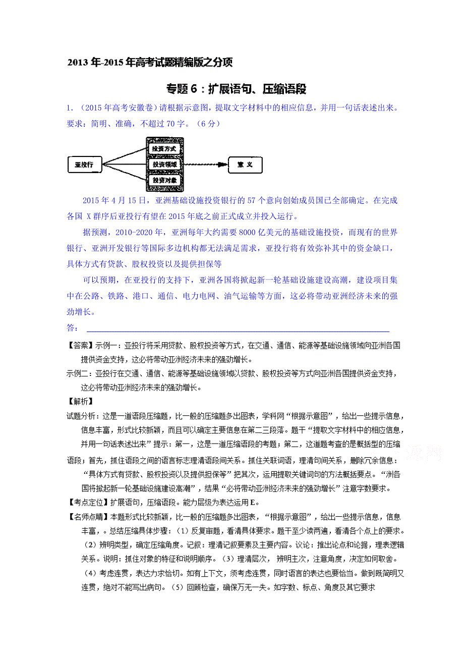 三年高考（2013-2015）语文试题分项精析版 专题06 扩展语句、压缩语段 WORD版含解析.doc_第1页