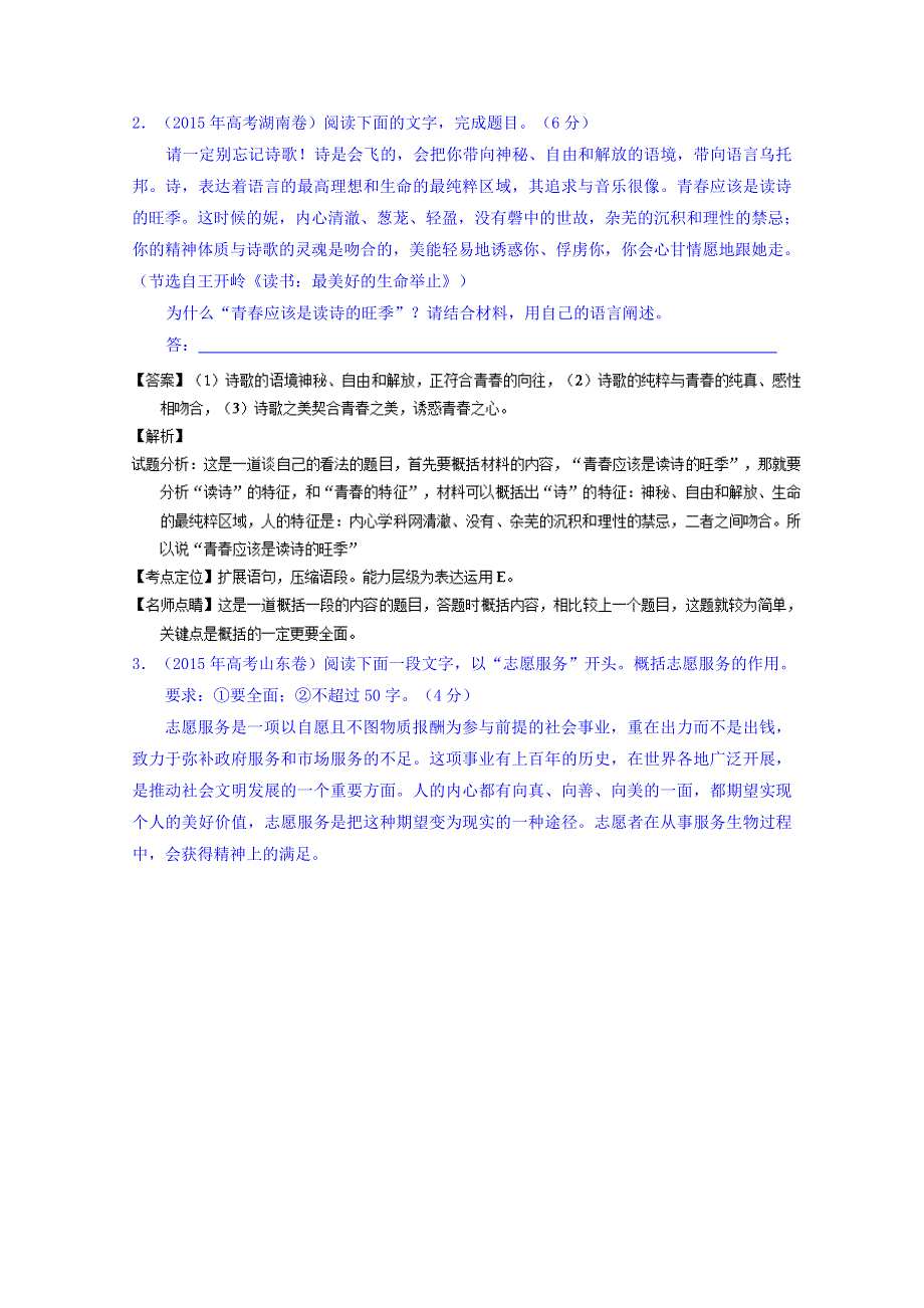 三年高考（2013-2015）语文试题分项精析版 专题06 扩展语句、压缩语段 WORD版含解析.doc_第2页