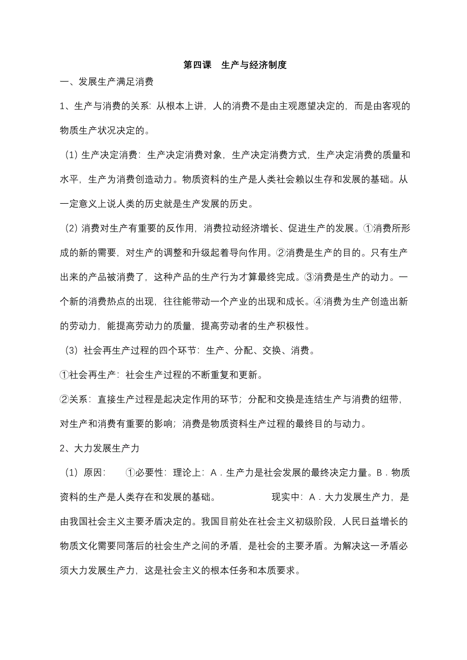 2013届高三政治一轮复习讲义：第四课 生产与经济制度（新人教必修1）.doc_第1页