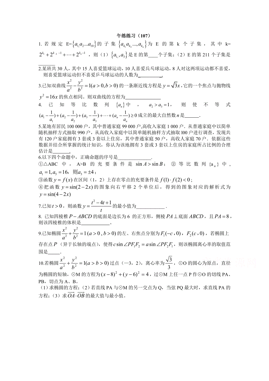 《名校》江苏省清江中学2014-2015学年高二数学午间练习（107） WORD版含答案.doc_第1页