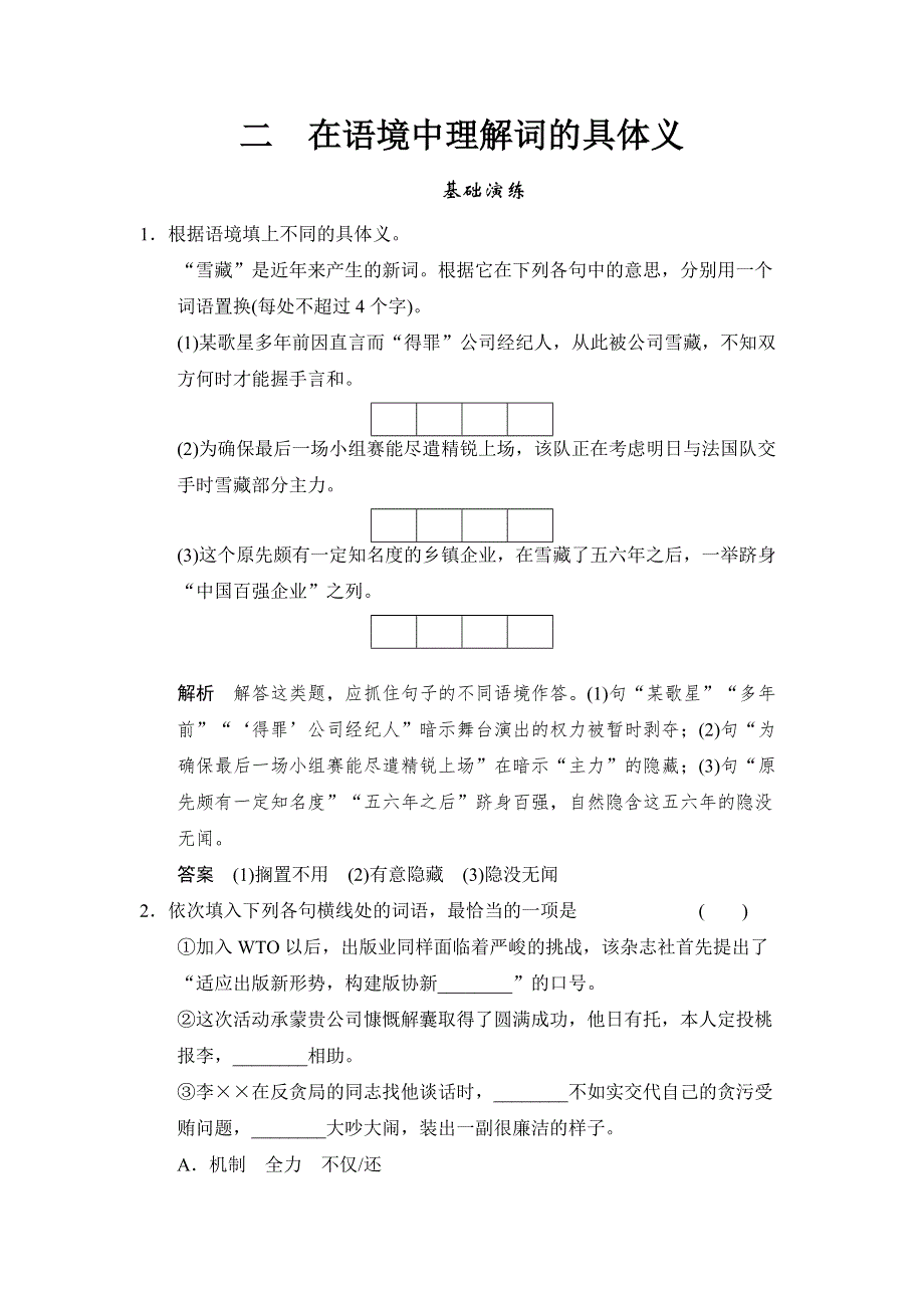 《创新设计》2014年高中语文一轮复习选修《汉语学习与应用》同步训练 第二讲 词义的理解和词的运用 2-2WORD版含答案.doc_第1页