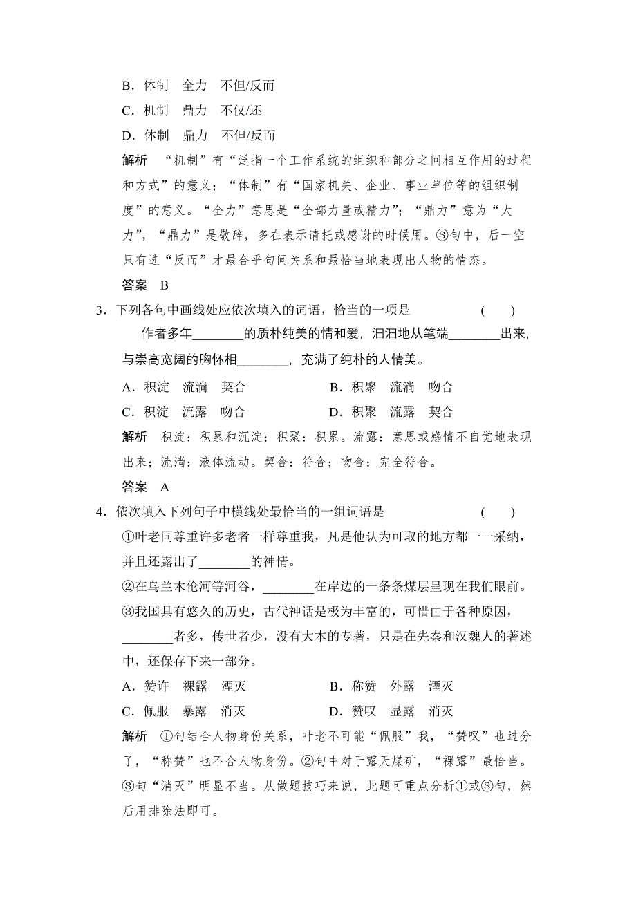 《创新设计》2014年高中语文一轮复习选修《汉语学习与应用》同步训练 第二讲 词义的理解和词的运用 2-2WORD版含答案.doc_第2页