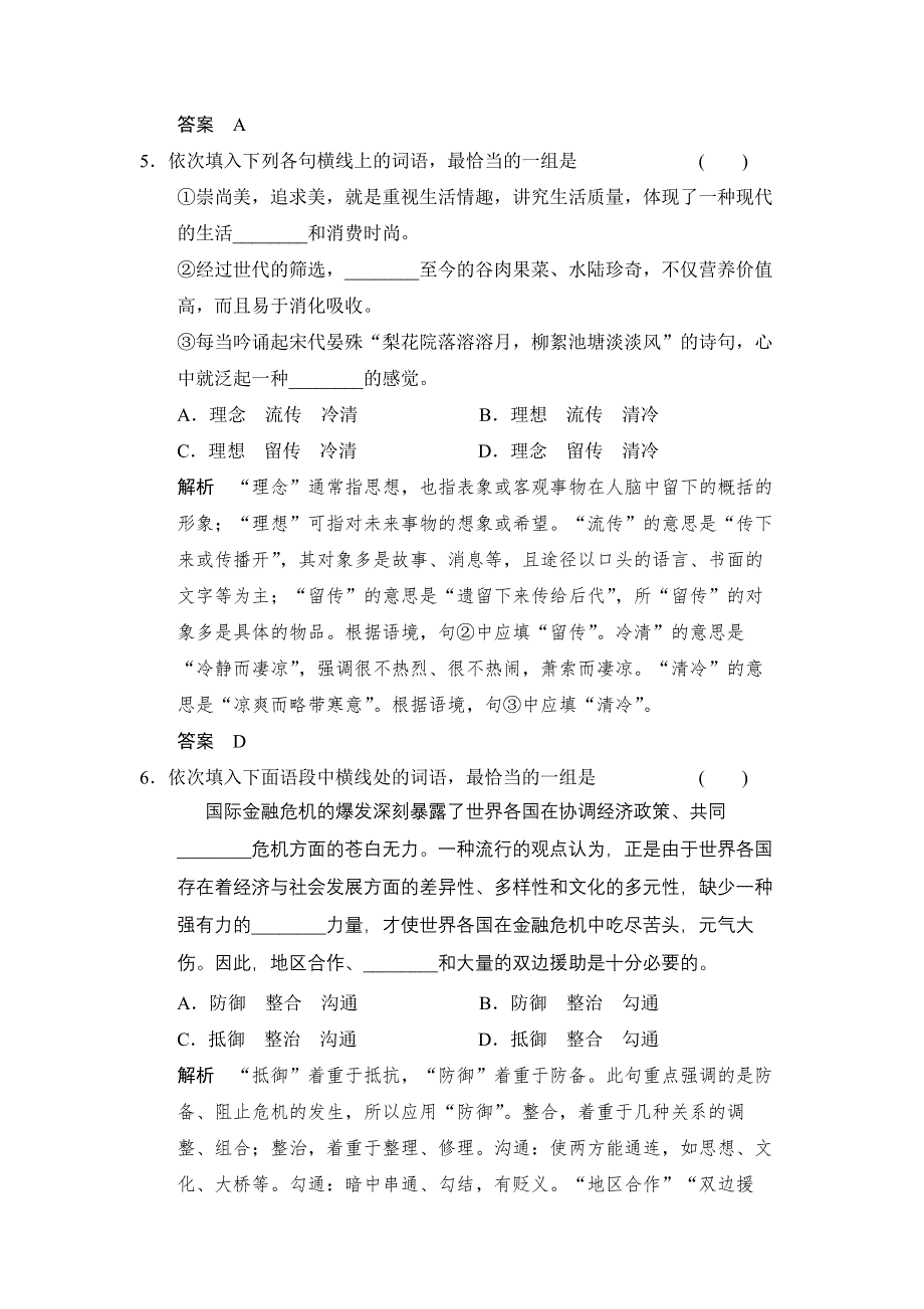 《创新设计》2014年高中语文一轮复习选修《汉语学习与应用》同步训练 第二讲 词义的理解和词的运用 2-2WORD版含答案.doc_第3页