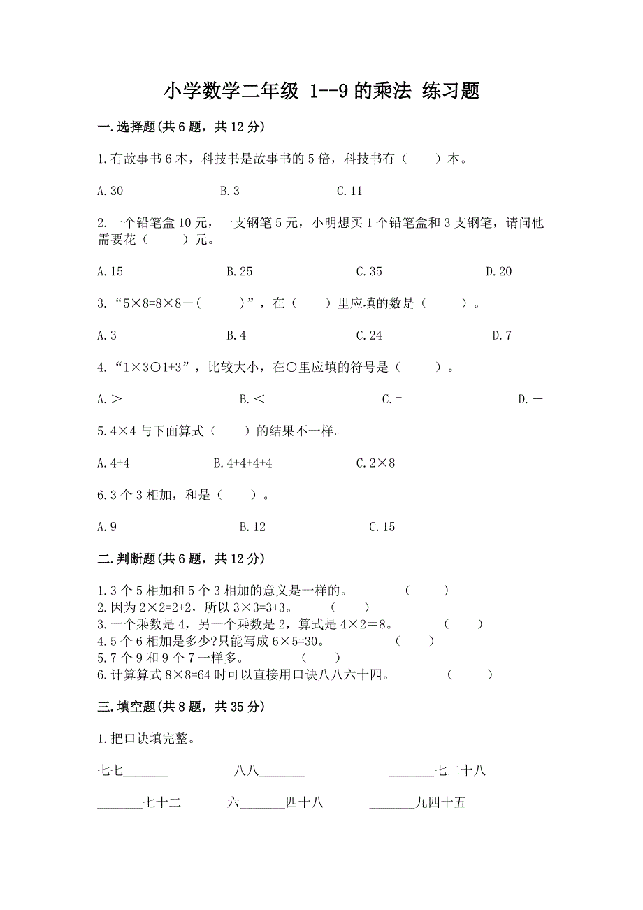 小学数学二年级 1--9的乘法 练习题含答案【达标题】.docx_第1页