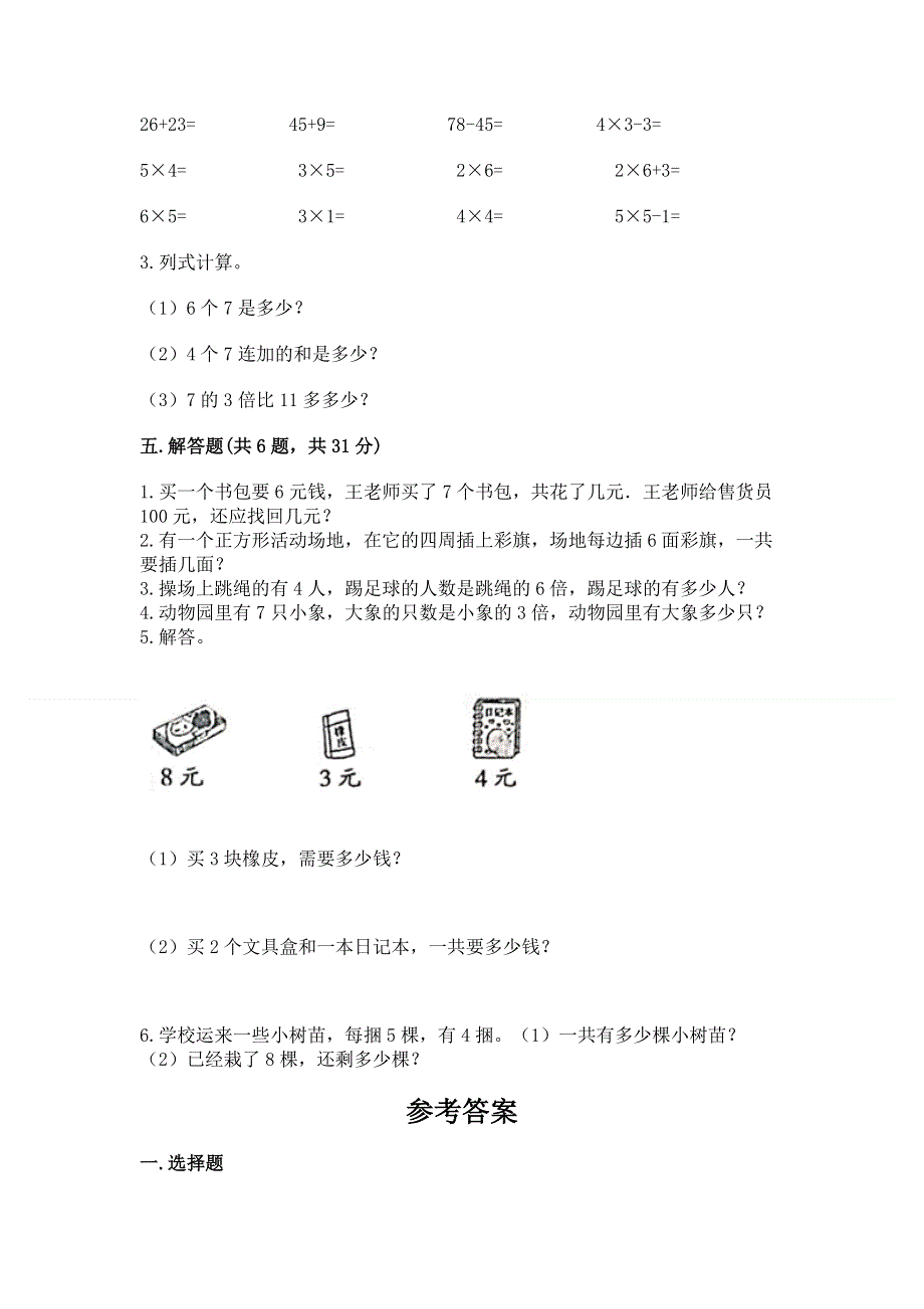 小学数学二年级 1--9的乘法 练习题含答案【达标题】.docx_第3页