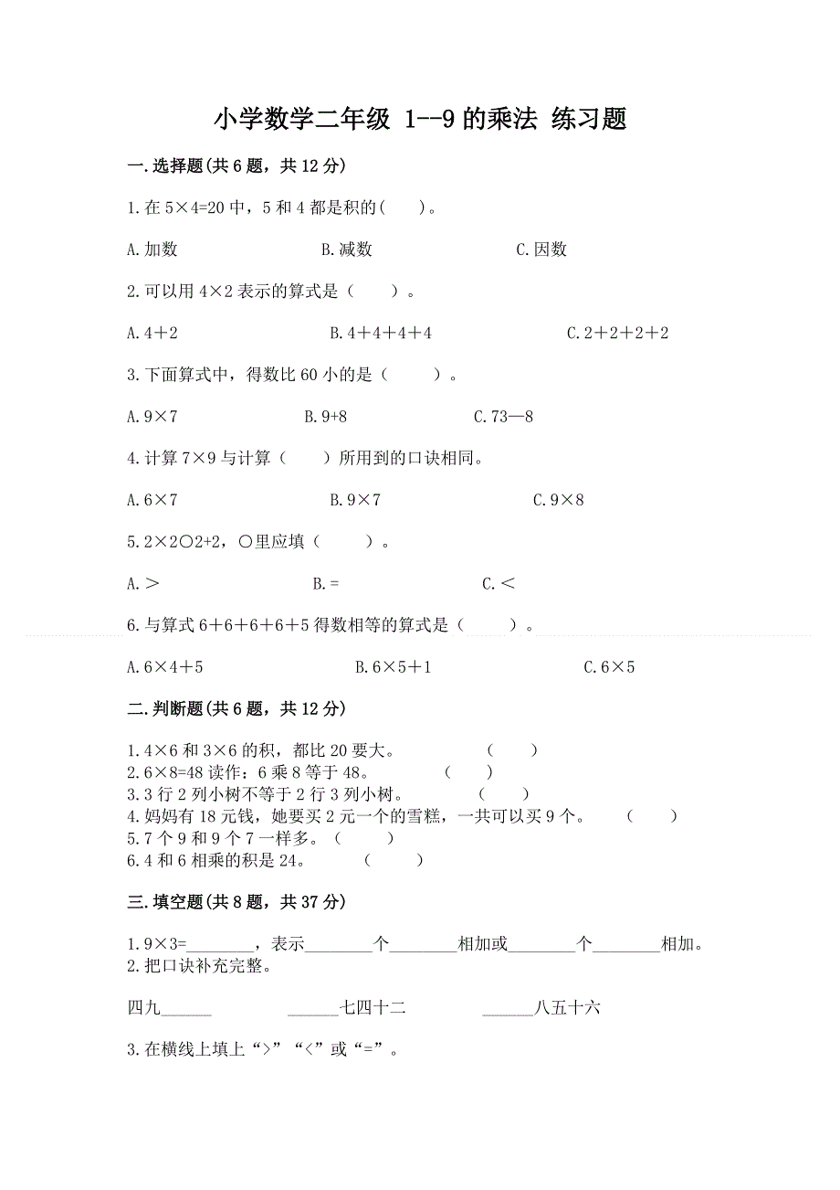 小学数学二年级 1--9的乘法 练习题含答案（名师推荐）.docx_第1页