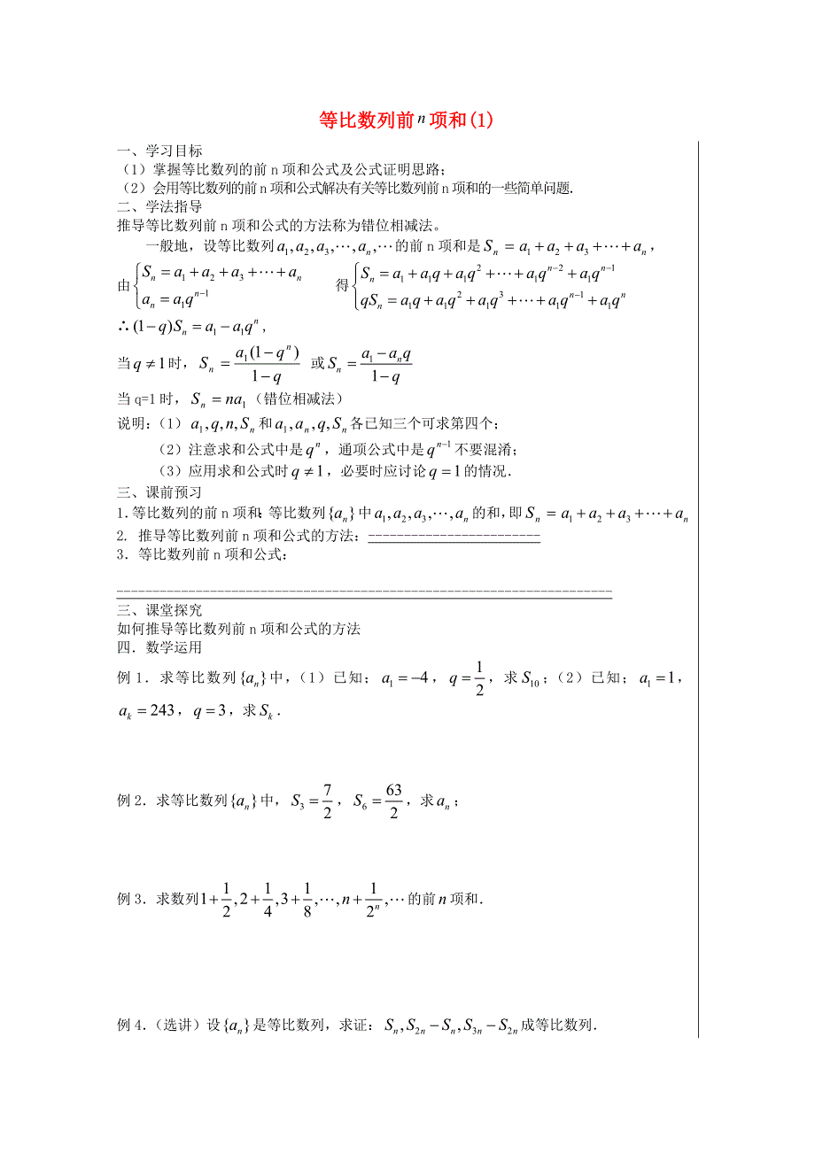 2011年高二数学学案：2.5《等比数列的前N项和》（新人教A版必修5）.doc_第1页