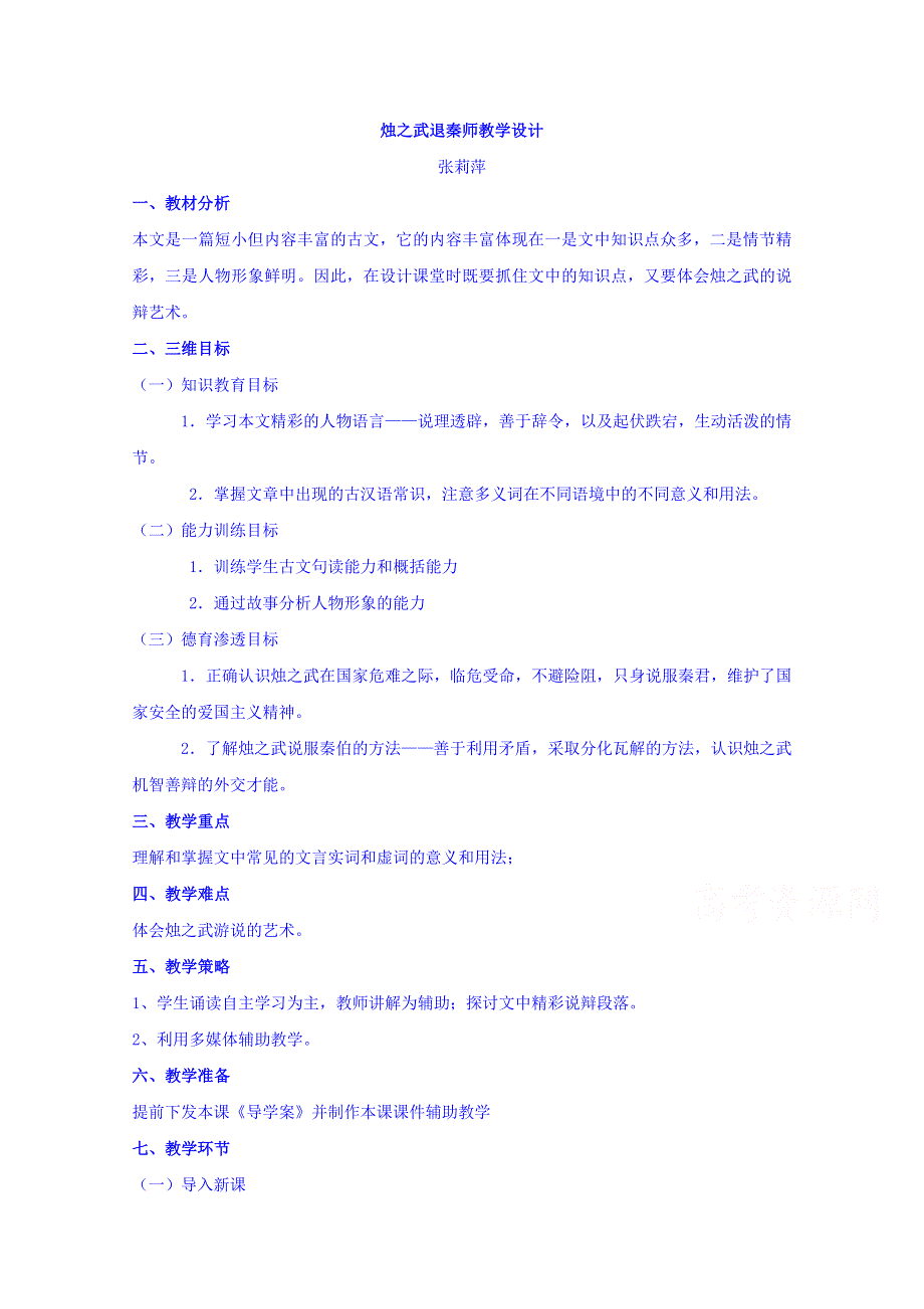 四川省宜宾市南溪区第二中学校高中语文人教版教案 必修一 第二单元第四课烛之武退秦师.doc_第1页