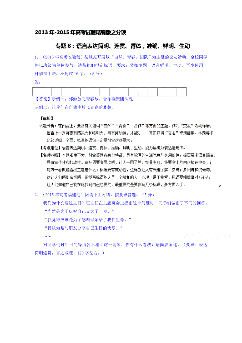 三年高考（2013-2015）语文试题分项精析版 专题08 语言表达简明、连贯、得体准确、鲜明、生动 WORD版含解析.doc_第1页