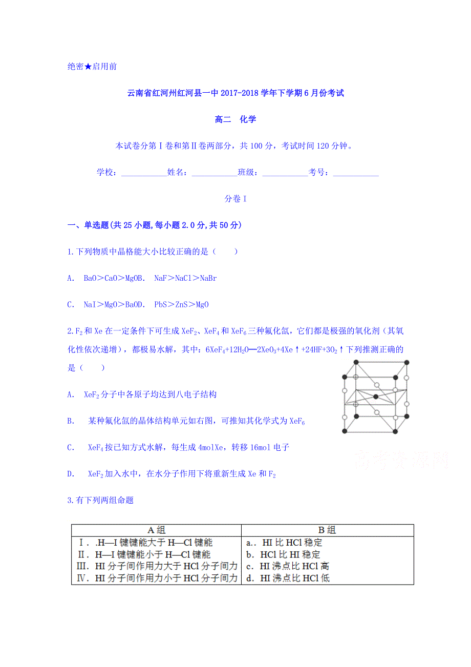 云南省红河州红河县一中2017-2018学年高二下学期6月份考试化学试题 WORD版含答案.doc_第1页