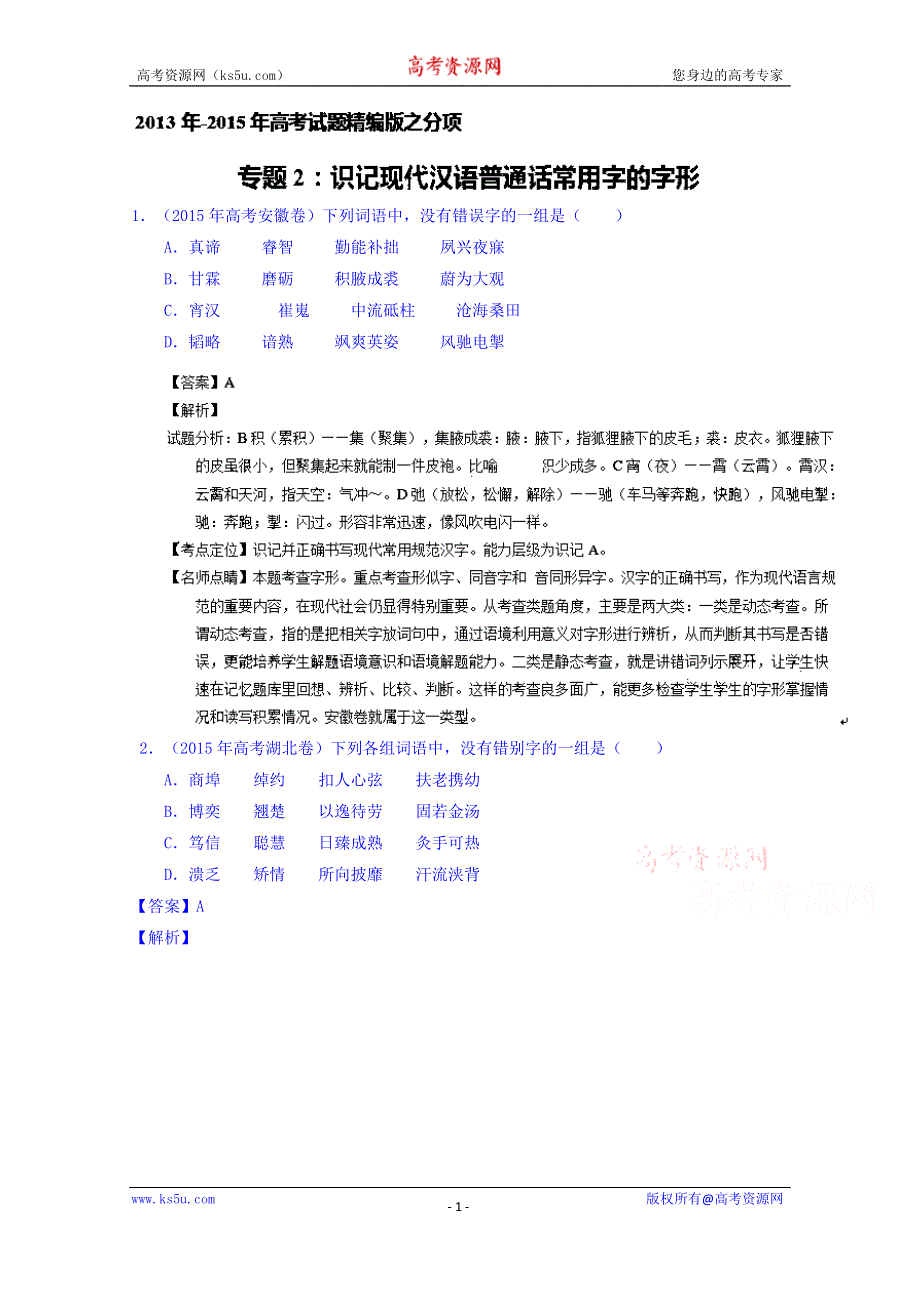 三年高考（2013-2015）语文试题分项精析版 专题02 识记现代汉语普通话常用字的字形 WORD版含解析.doc_第1页