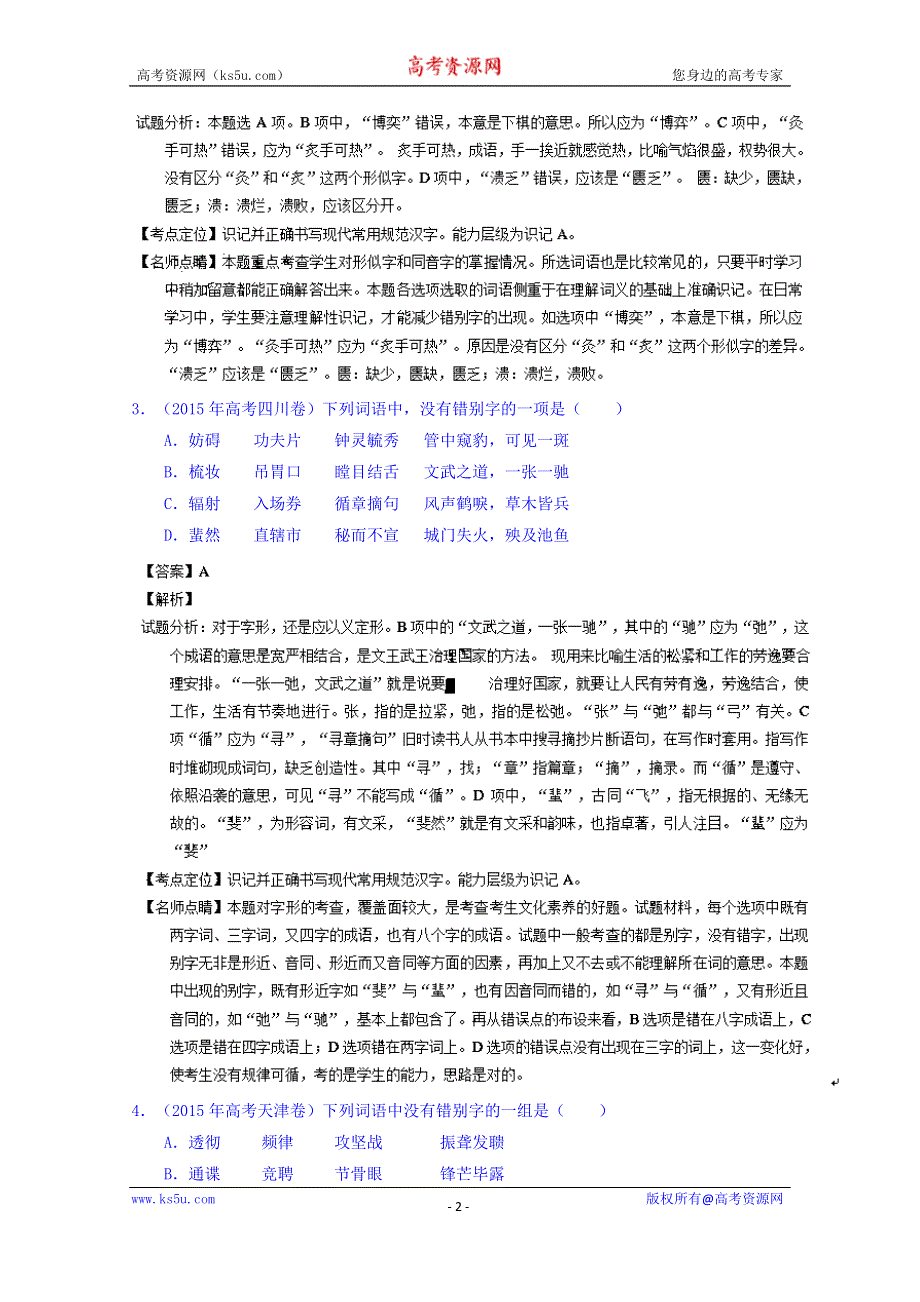 三年高考（2013-2015）语文试题分项精析版 专题02 识记现代汉语普通话常用字的字形 WORD版含解析.doc_第2页