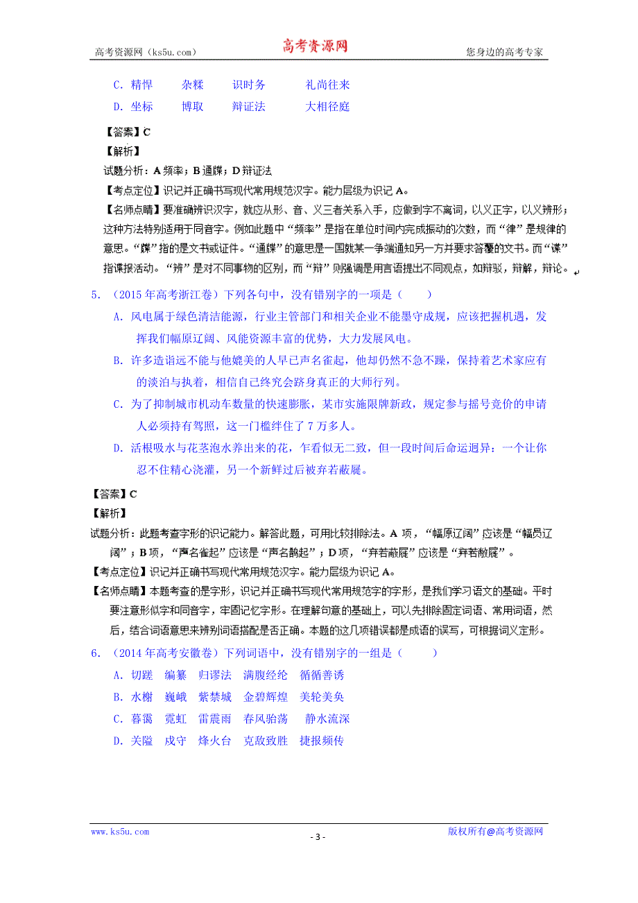 三年高考（2013-2015）语文试题分项精析版 专题02 识记现代汉语普通话常用字的字形 WORD版含解析.doc_第3页