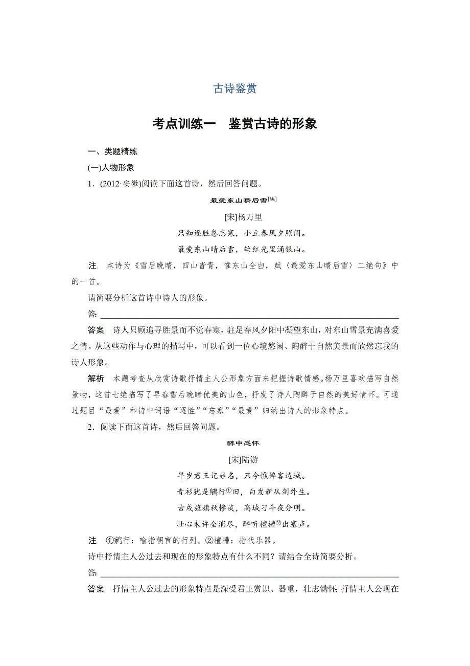 四川省宜宾市南溪县第五中学2017届高三语文一轮复习练习：古诗鉴赏 考点训练一鉴赏古诗的形象 WORD版含答案.doc_第1页