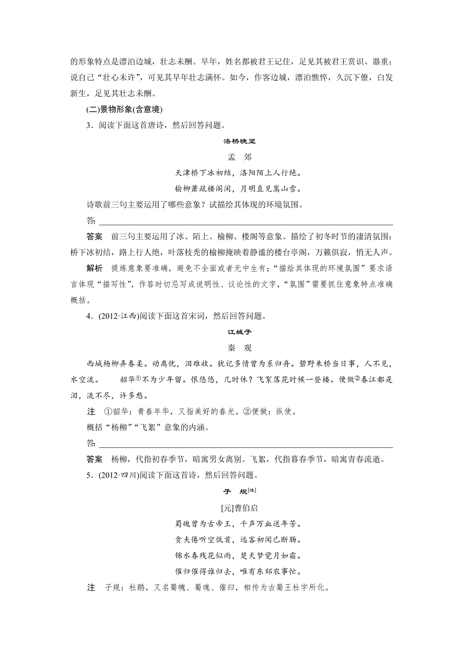 四川省宜宾市南溪县第五中学2017届高三语文一轮复习练习：古诗鉴赏 考点训练一鉴赏古诗的形象 WORD版含答案.doc_第2页